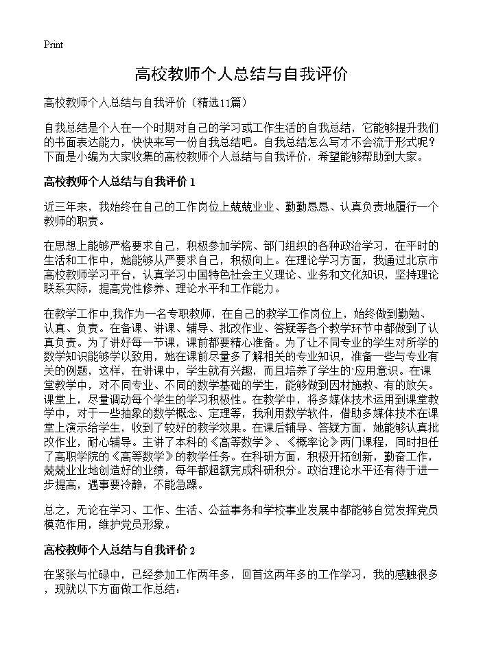 高校教师个人总结与自我评价11篇