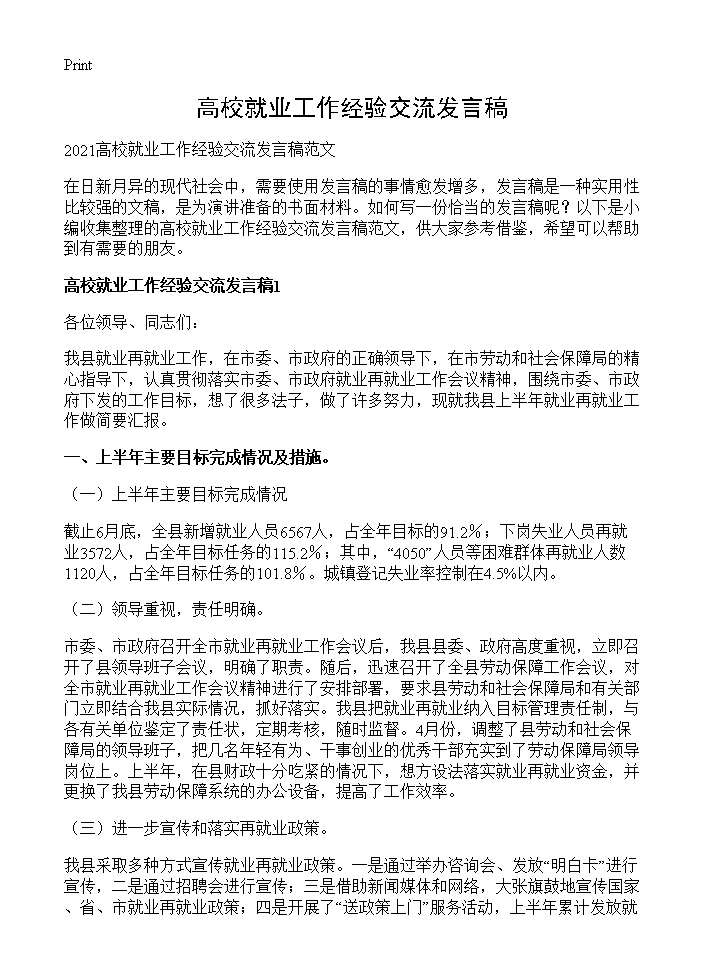 高校就业工作经验交流发言稿