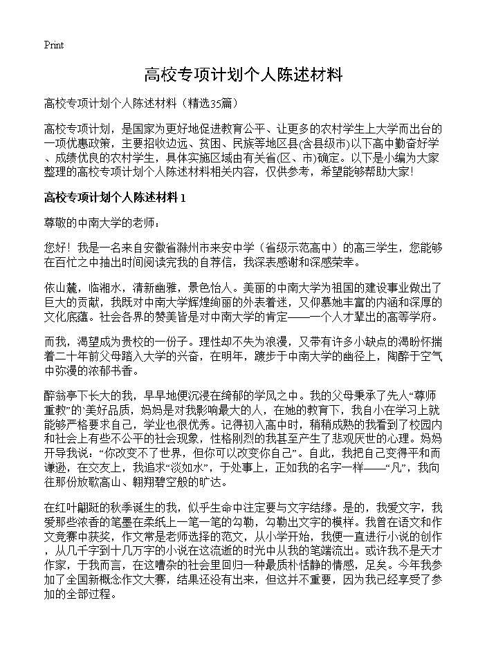 高校专项计划个人陈述材料35篇