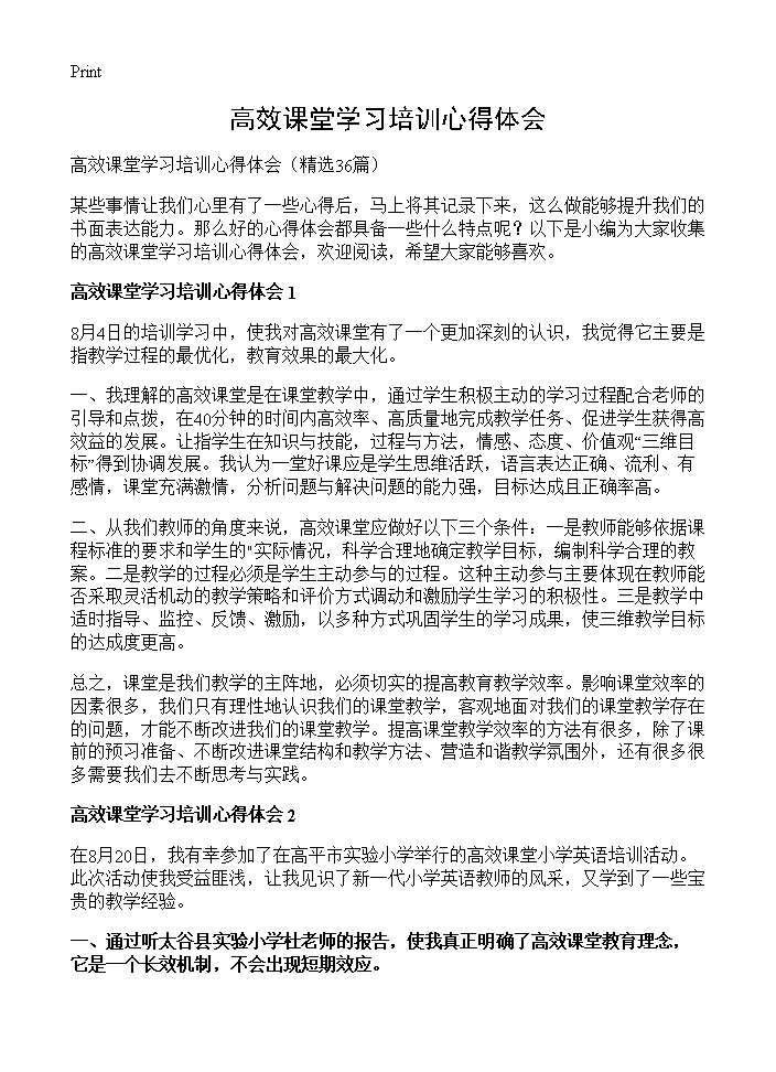 高效课堂学习培训心得体会36篇