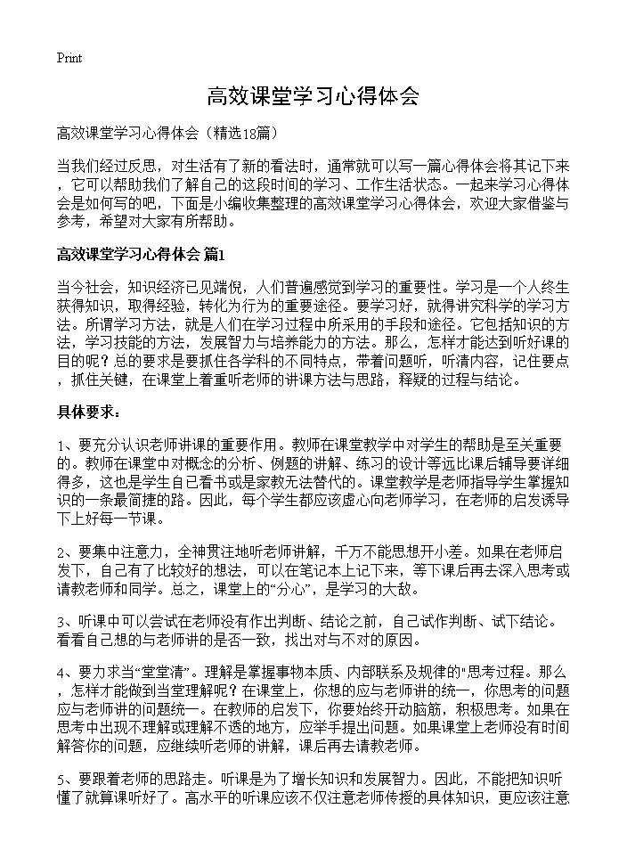 高效课堂学习心得体会18篇