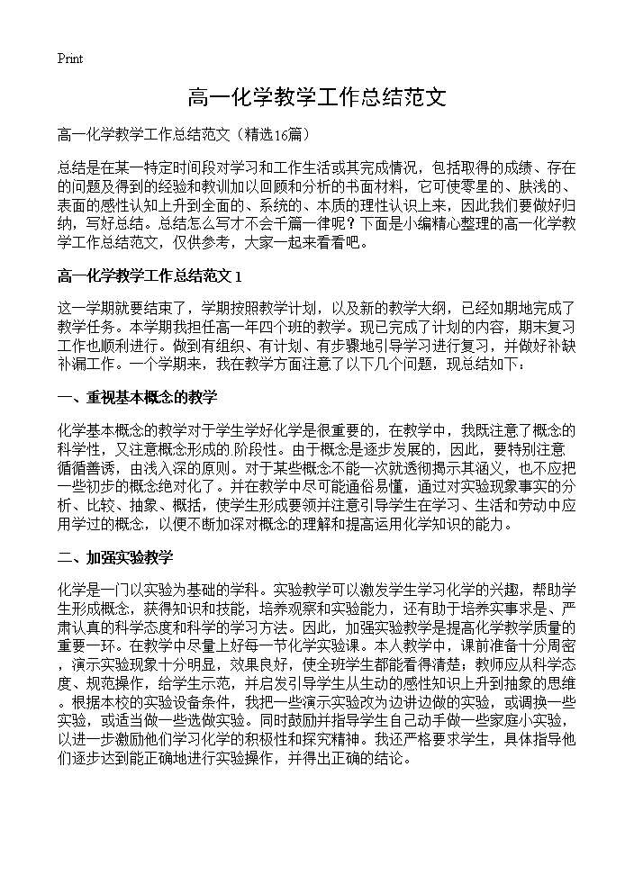 高一化学教学工作总结范文16篇