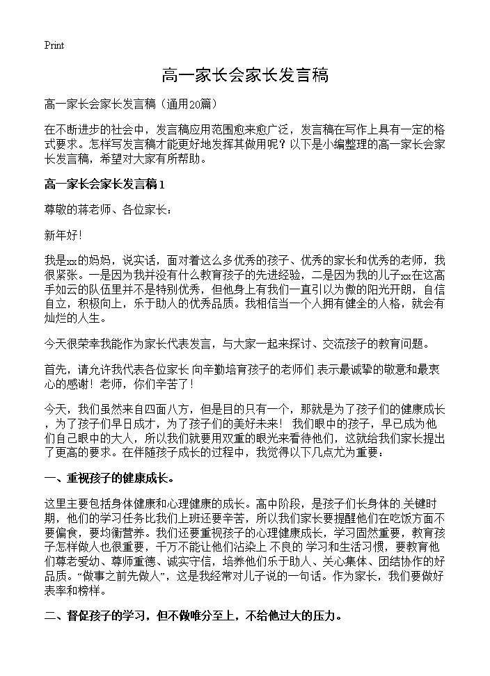 高一家长会家长发言稿20篇