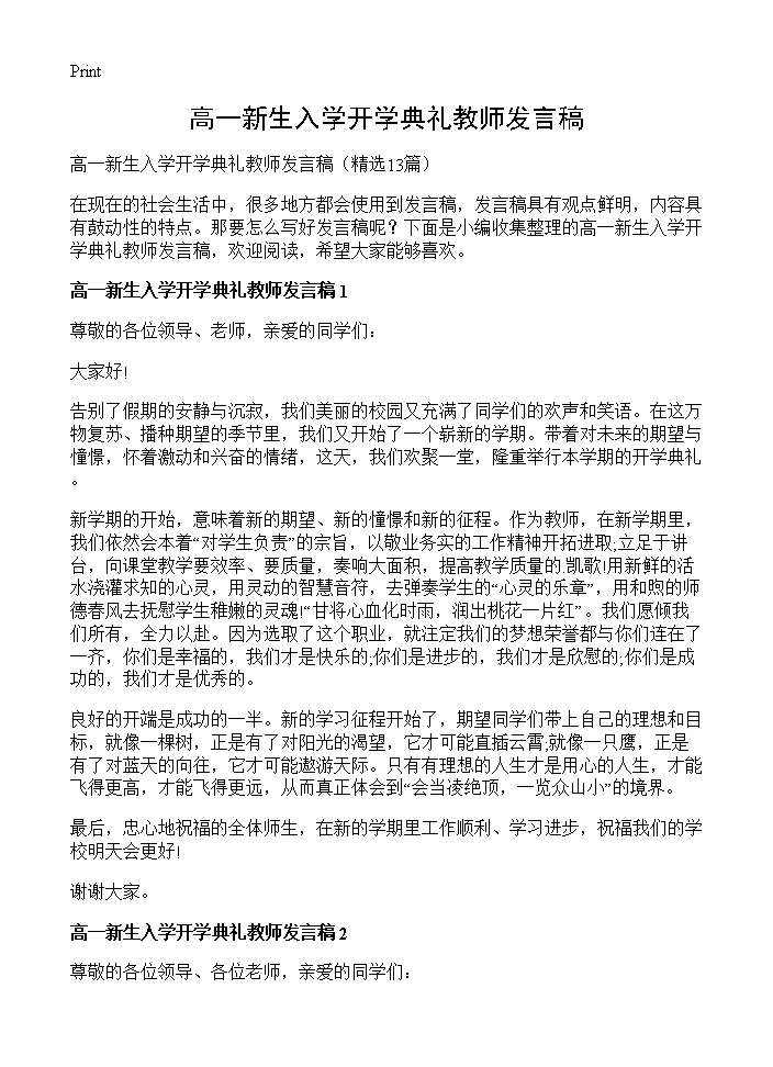 高一新生入学开学典礼教师发言稿13篇