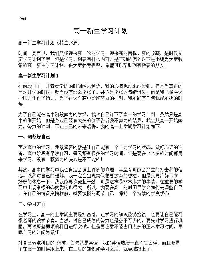 高一新生学习计划16篇