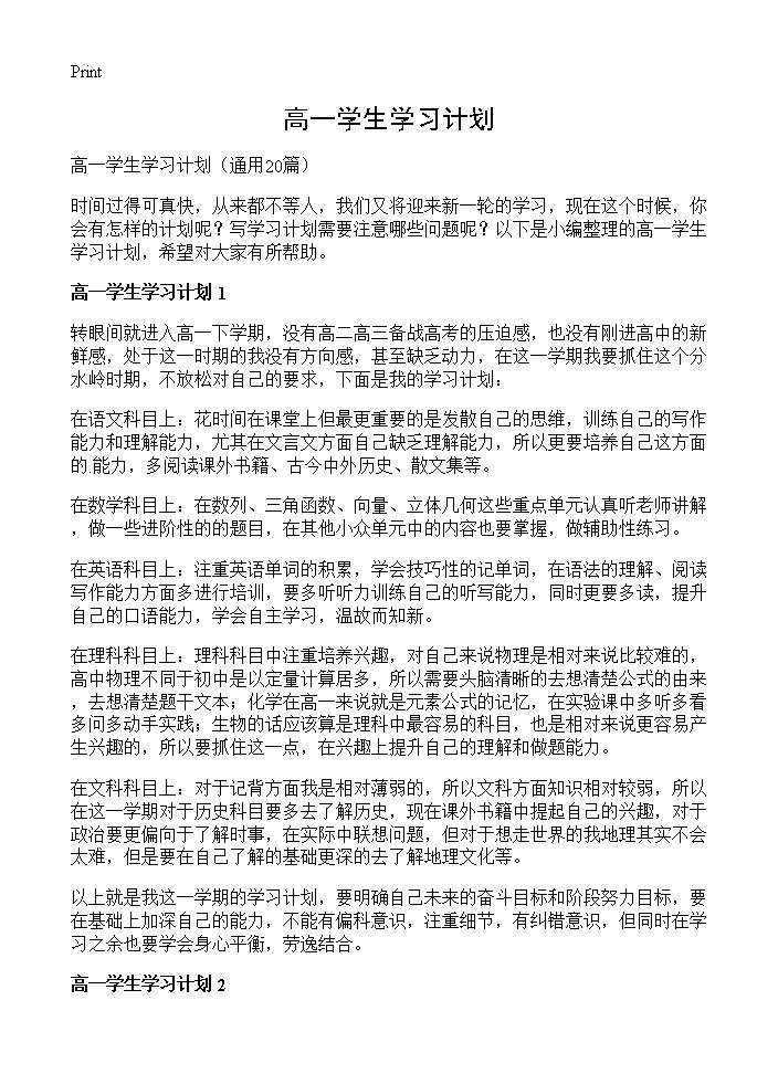 高一学生学习计划20篇