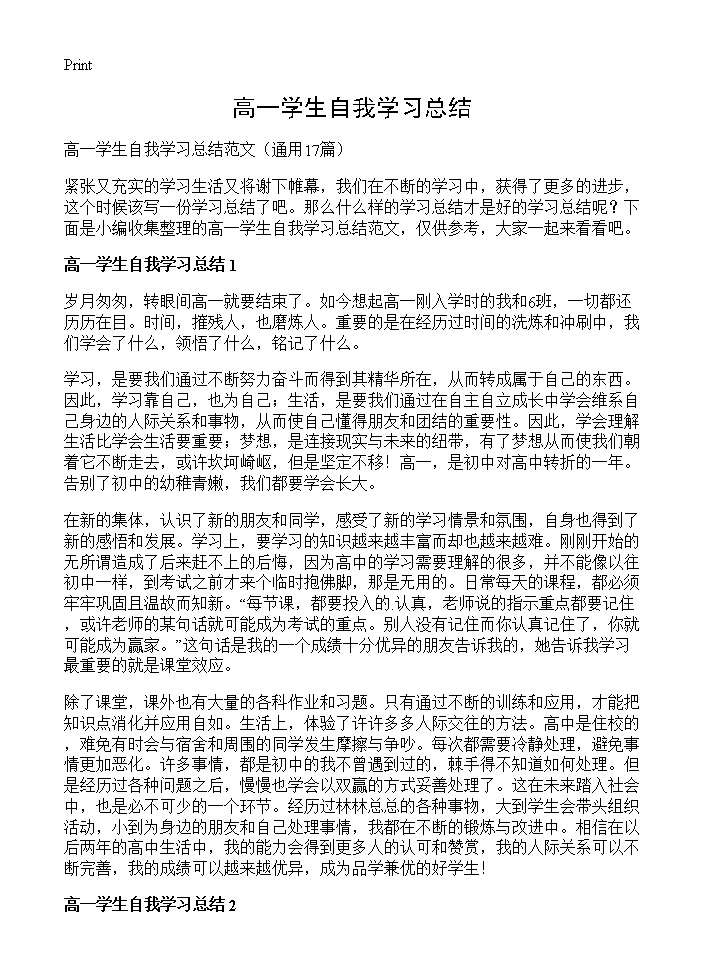 高一学生自我学习总结17篇