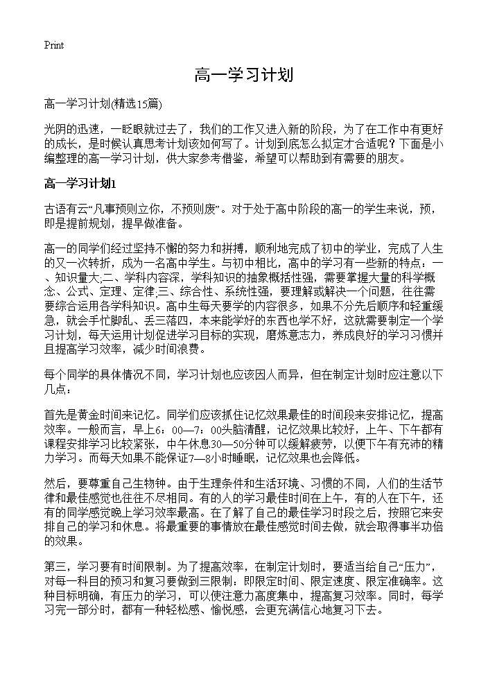 高一学习计划15篇