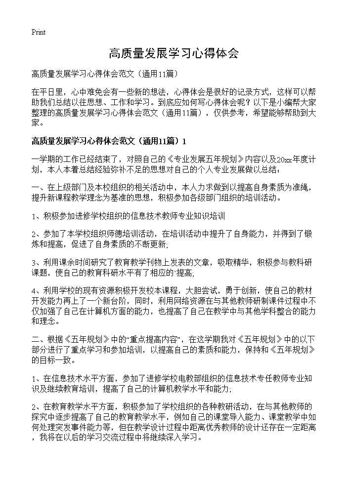 高质量发展学习心得体会11篇