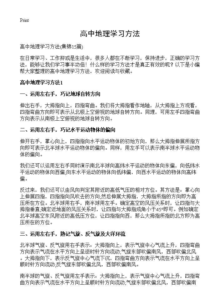 高中地理学习方法15篇