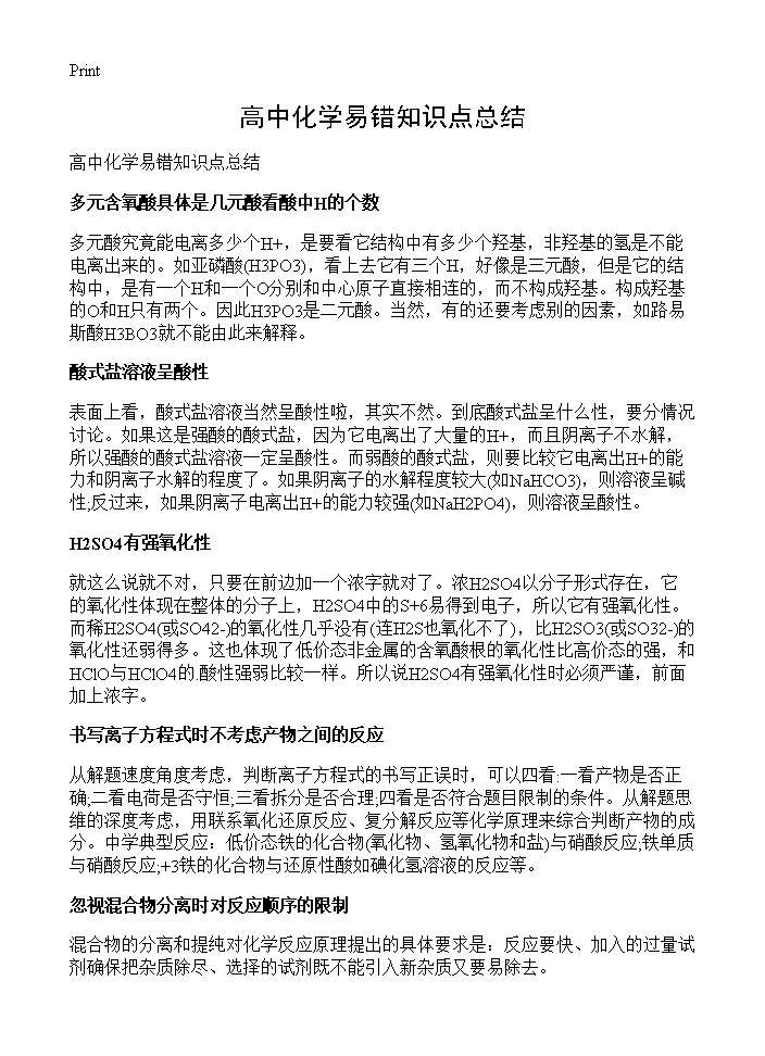 高中化学易错知识点总结