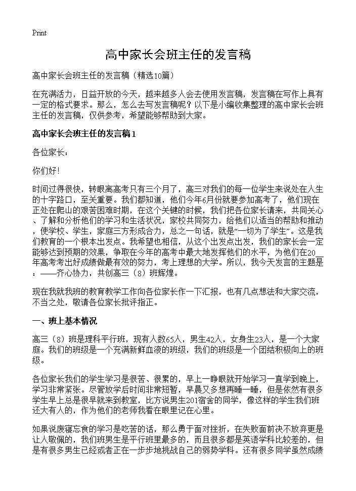 高中家长会班主任的发言稿10篇