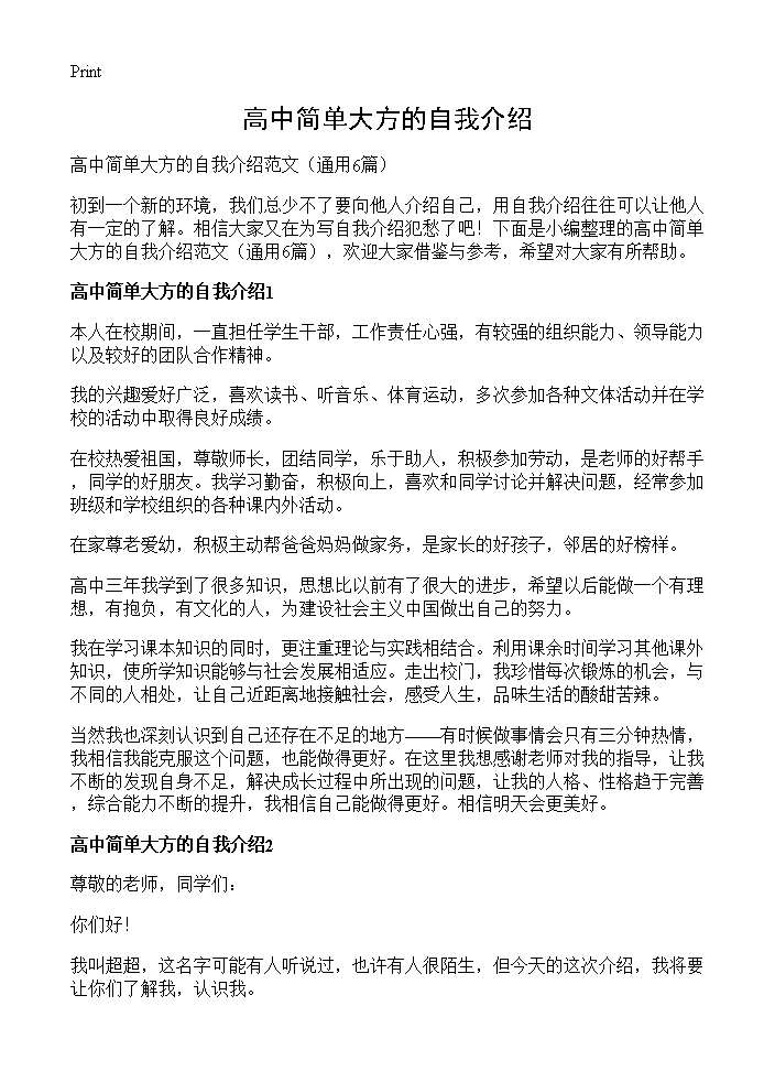 高中简单大方的自我介绍6篇