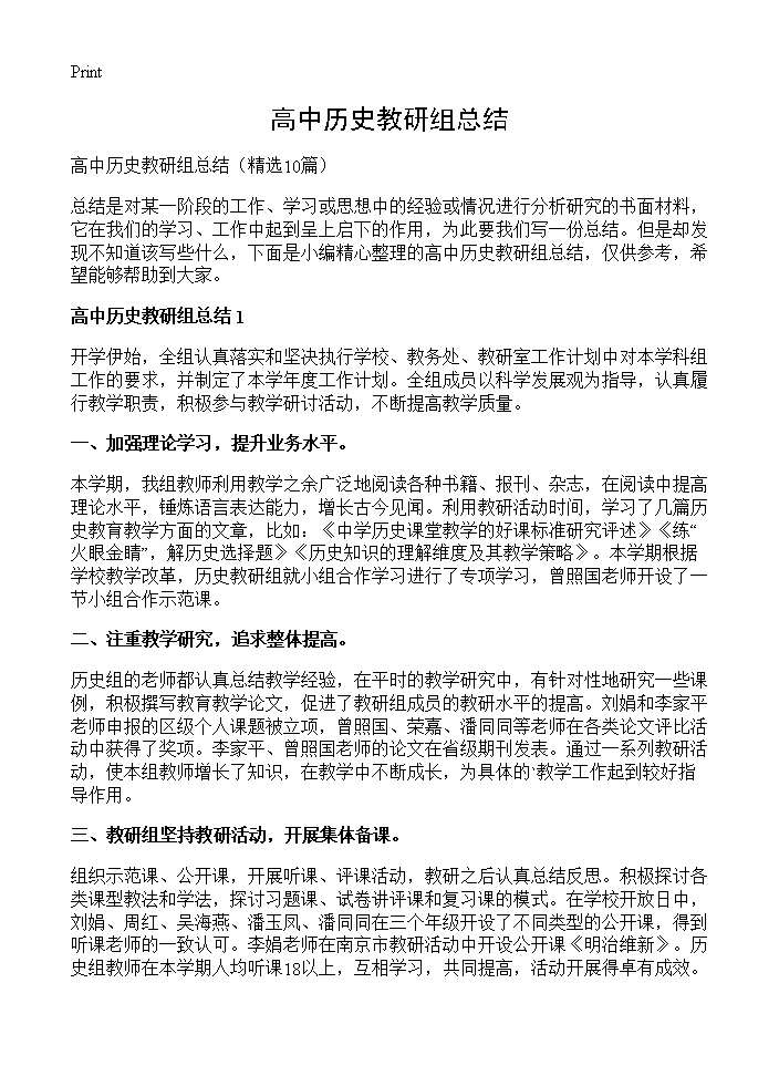 高中历史教研组总结10篇