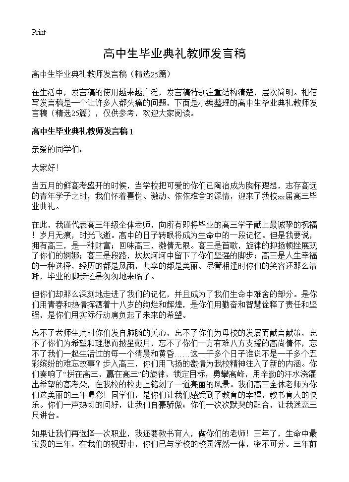 高中生毕业典礼教师发言稿25篇