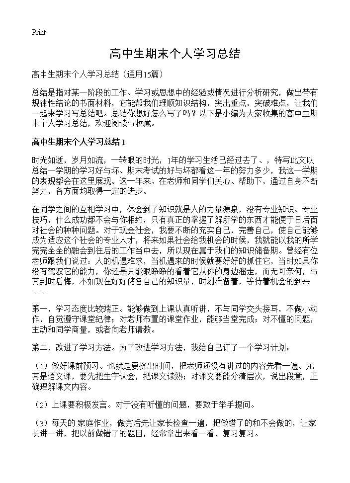 高中生期末个人学习总结15篇