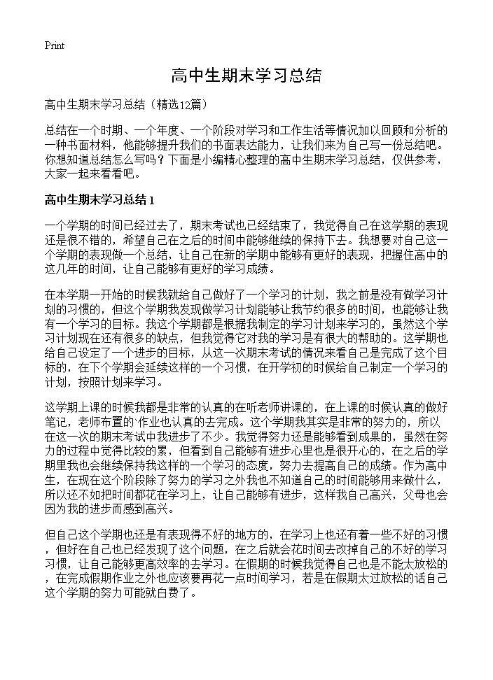 高中生期末学习总结12篇