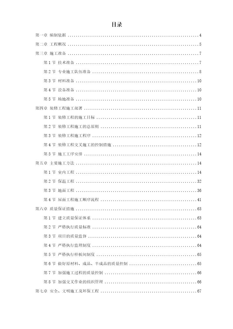 某住宅小区5号 6号 7号楼装修工程施工方案