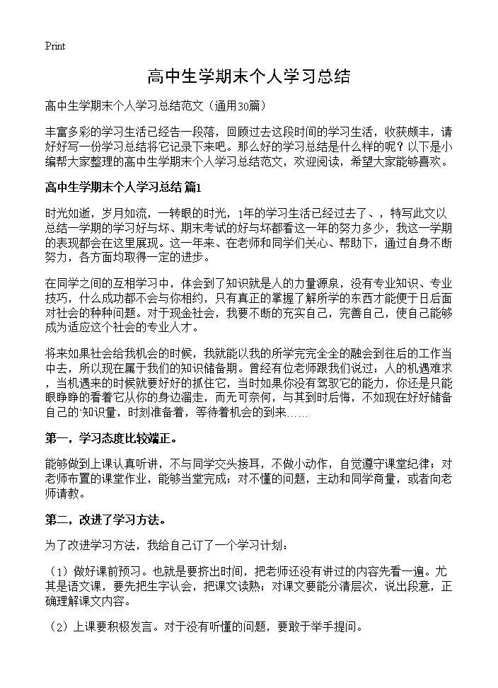 高中生学期末个人学习总结30篇