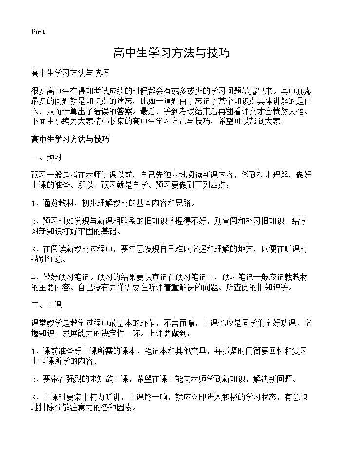 高中生学习方法与技巧