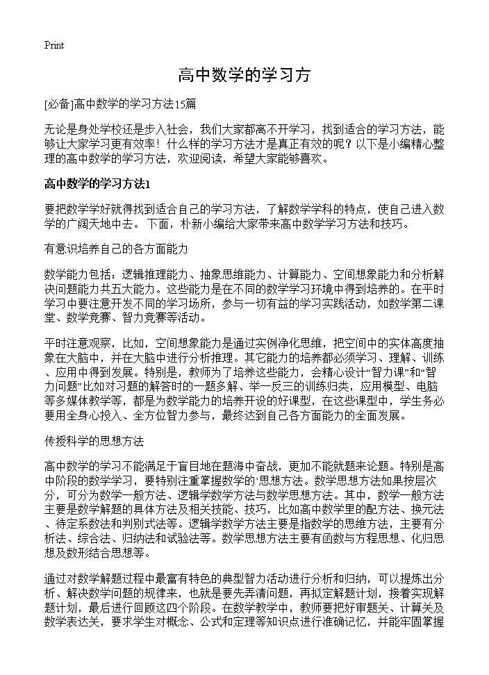 高中数学的学习方