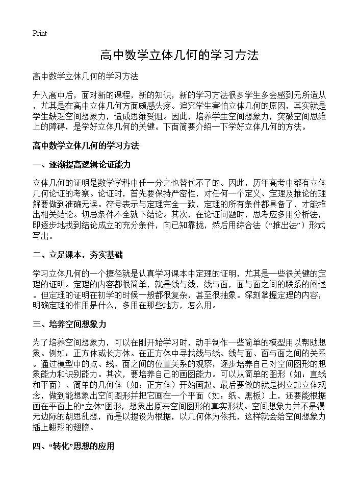 高中数学立体几何的学习方法