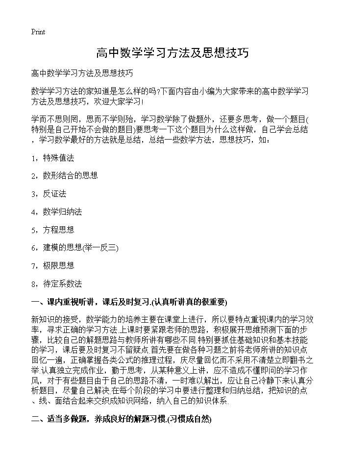 高中数学学习方法及思想技巧