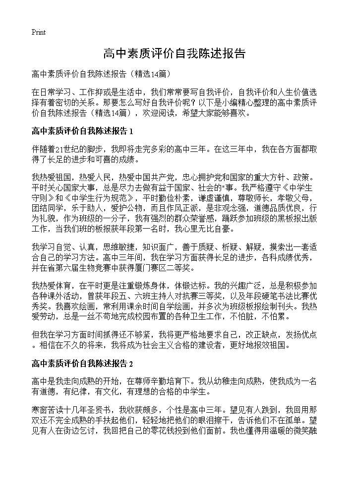 高中素质评价自我陈述报告14篇