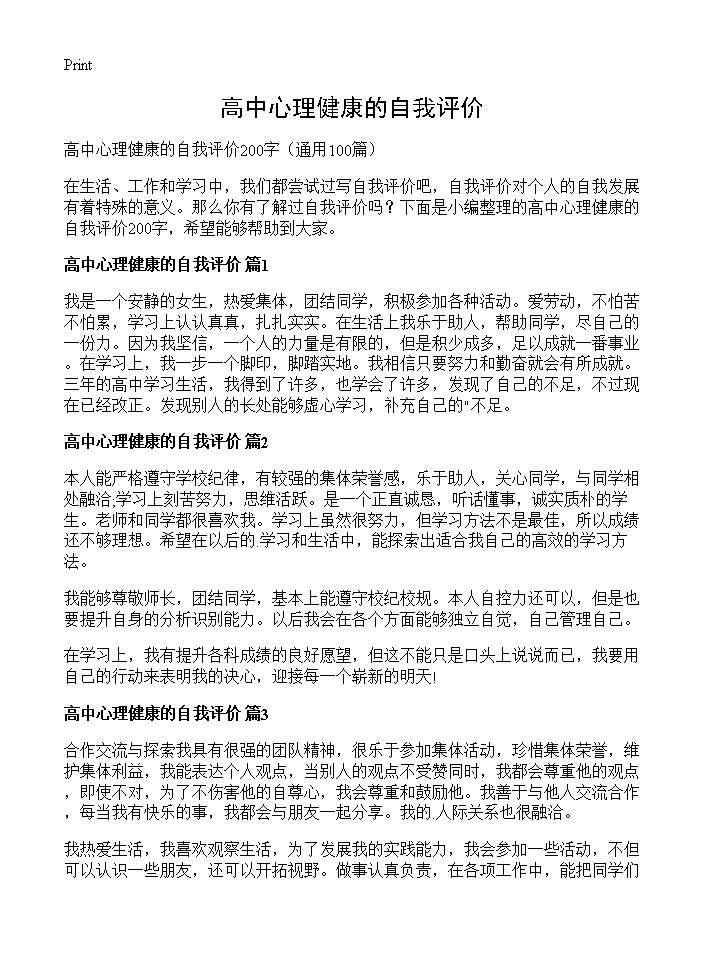 高中心理健康的自我评价100篇