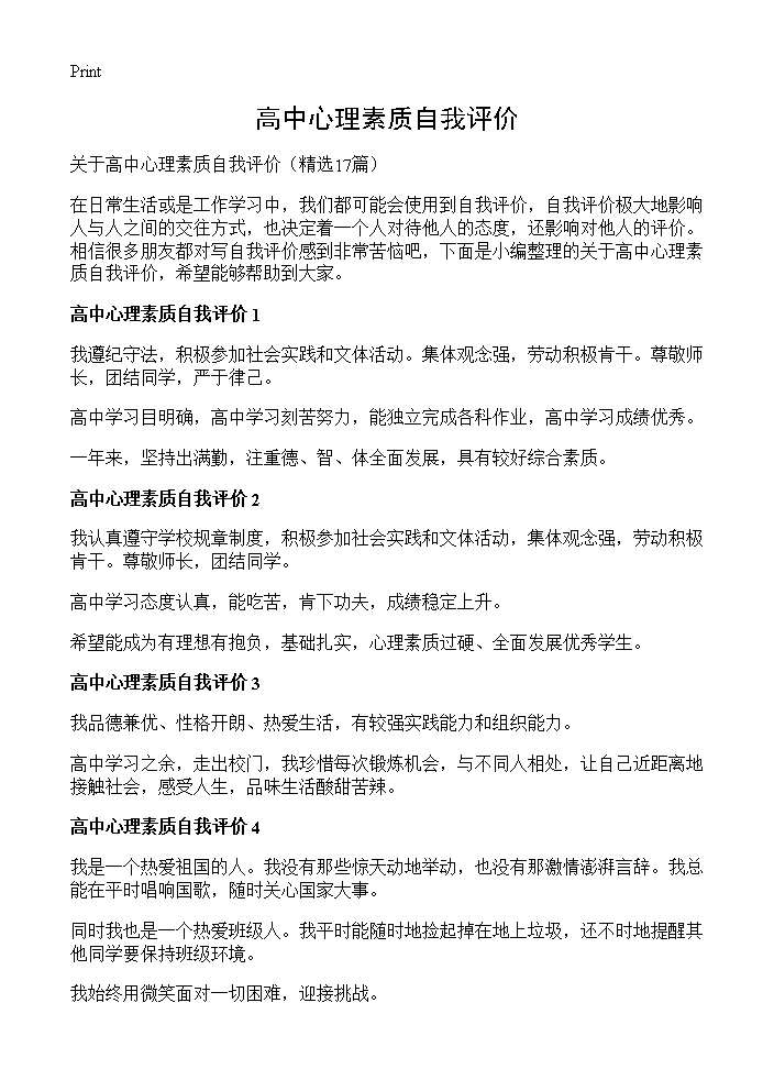 高中心理素质自我评价17篇