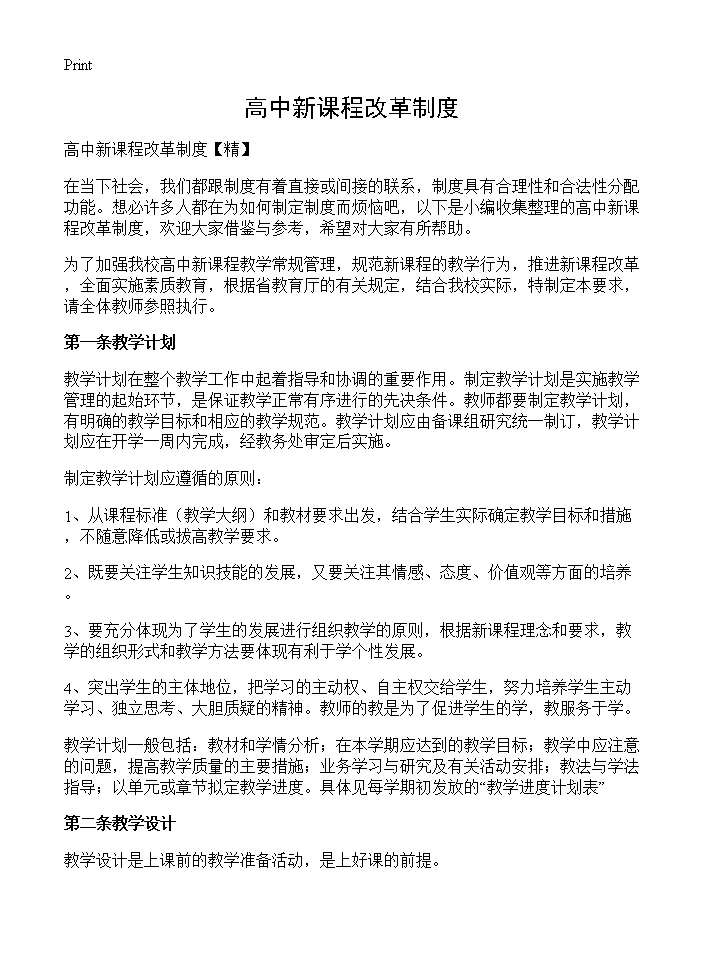 高中新课程改革制度