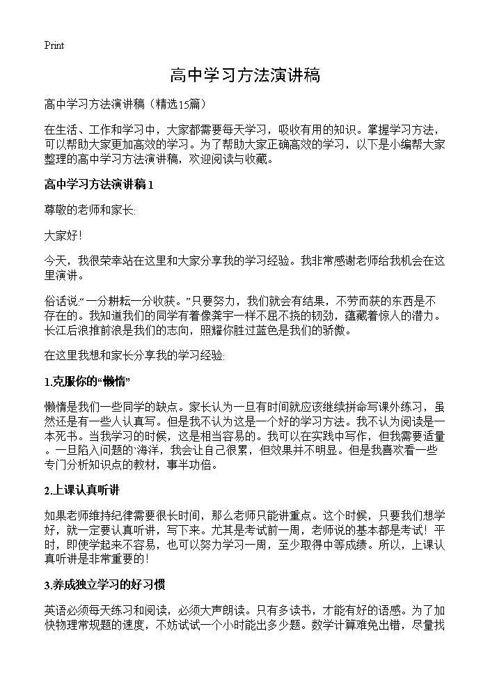 高中学习方法演讲稿15篇