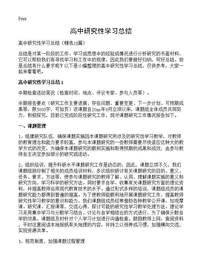 高中研究性学习总结18篇