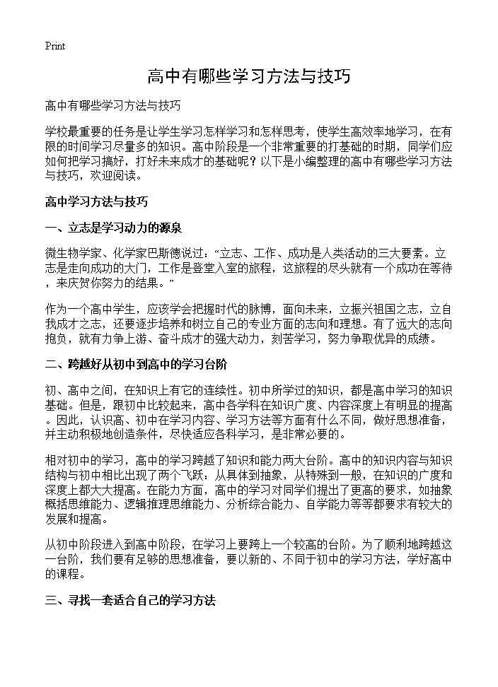 高中有哪些学习方法与技巧