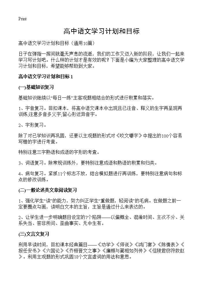 高中语文学习计划和目标10篇