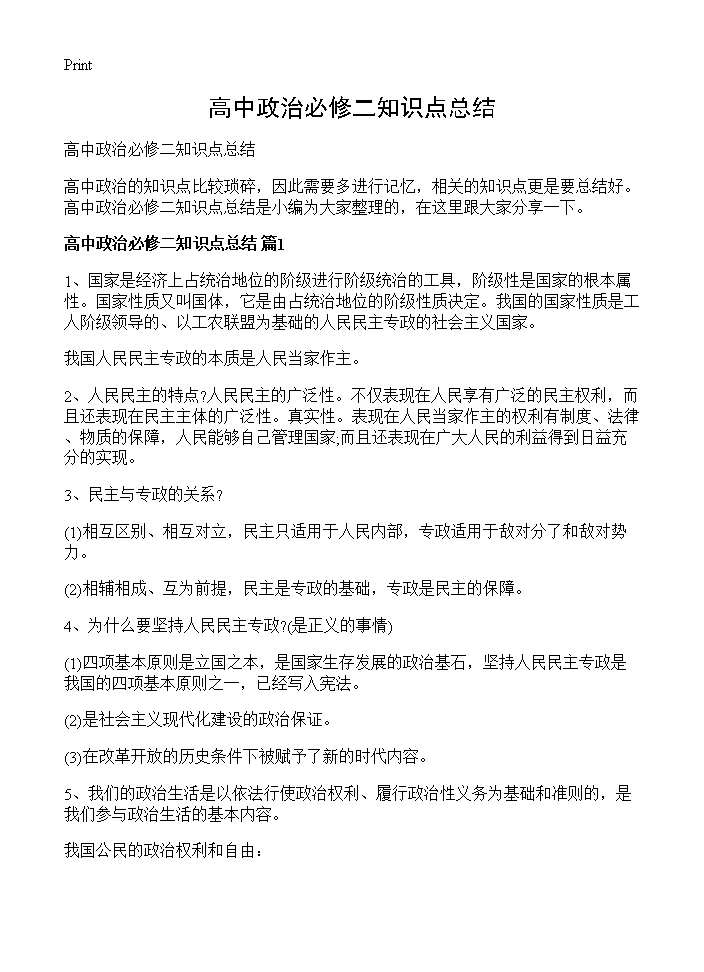 高中政治必修二知识点总结