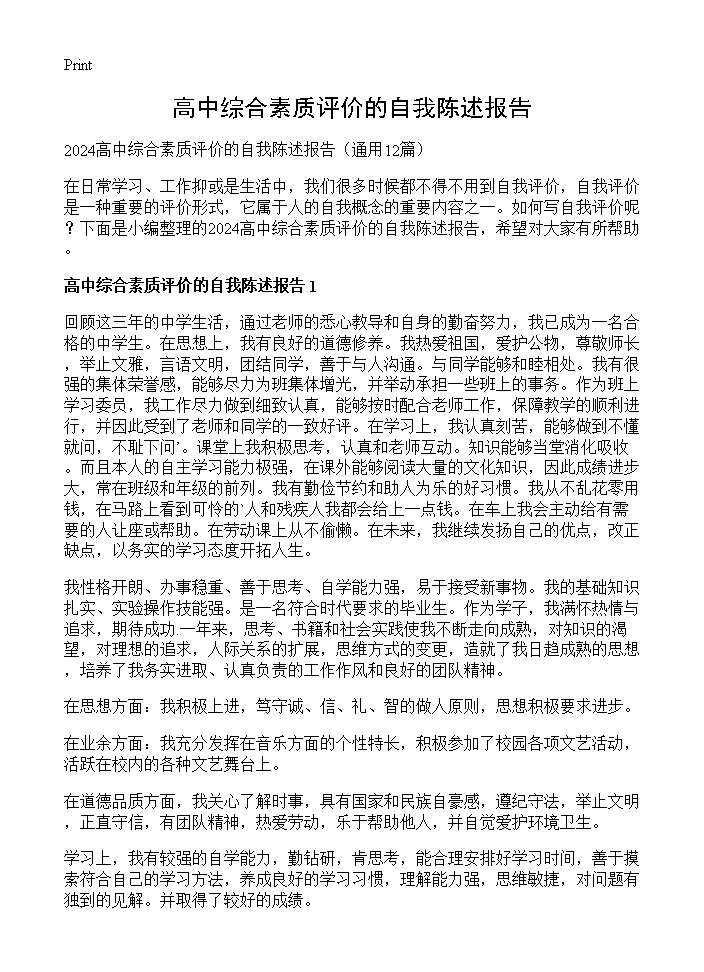 高中综合素质评价的自我陈述报告12篇