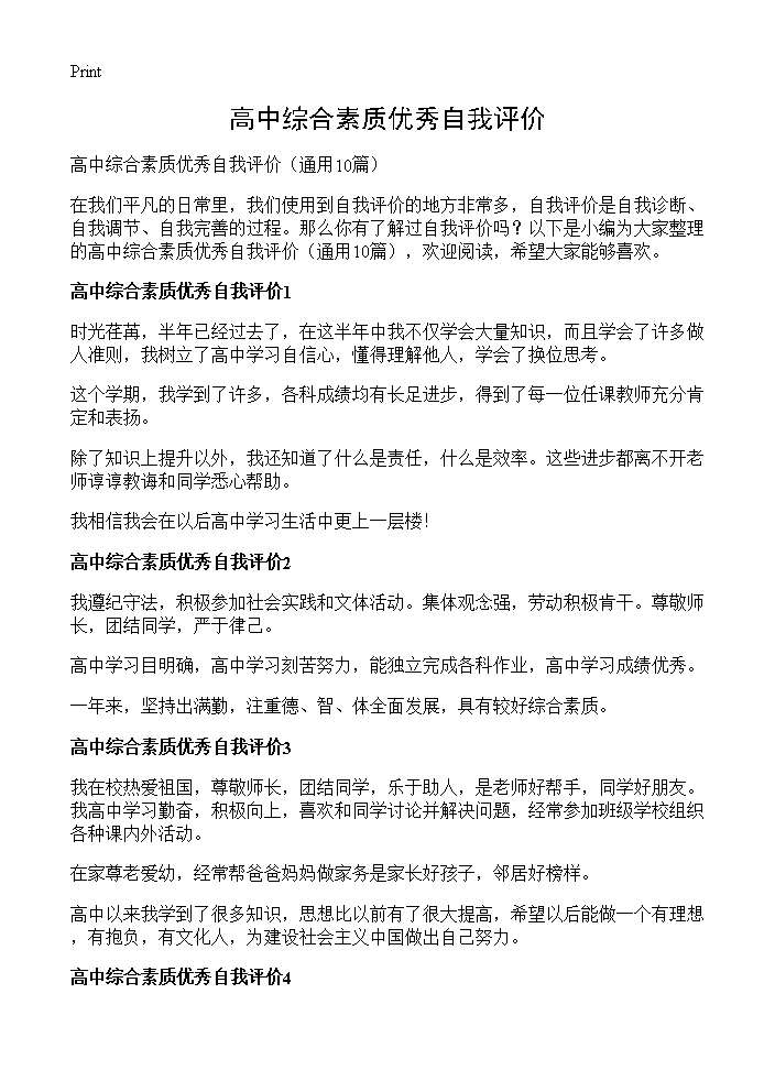 高中综合素质优秀自我评价10篇