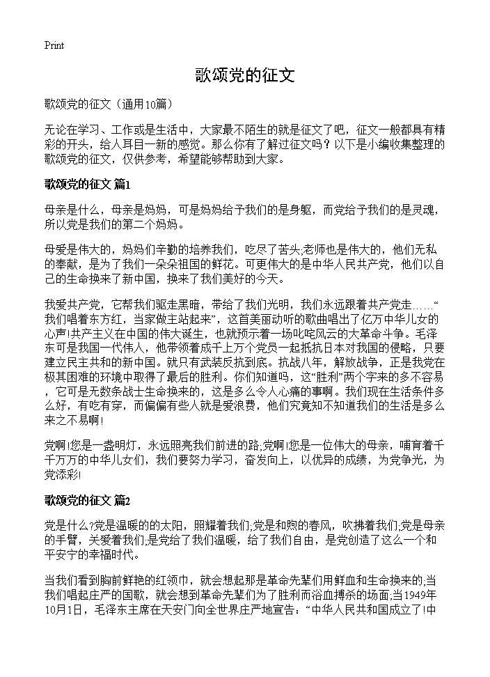 歌颂党的征文10篇