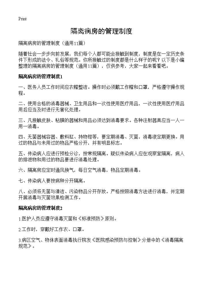 隔离病房的管理制度11篇