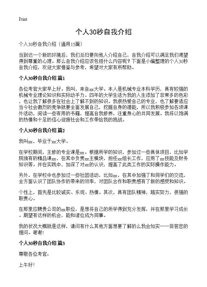 个人30秒自我介绍15篇