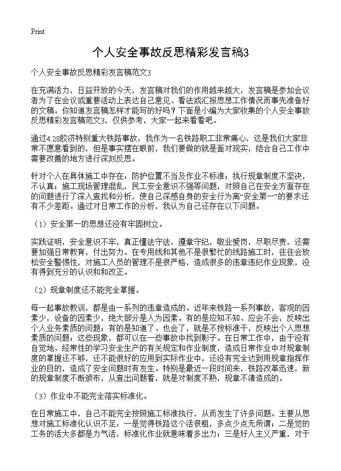 个人安全事故反思精彩发言稿3