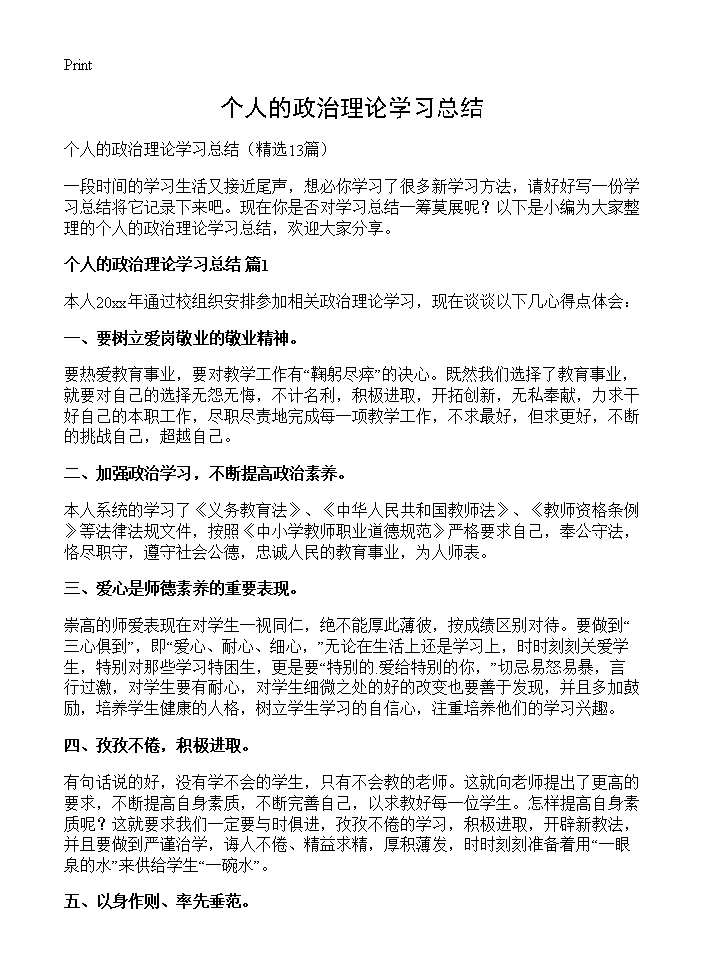 个人的政治理论学习总结13篇