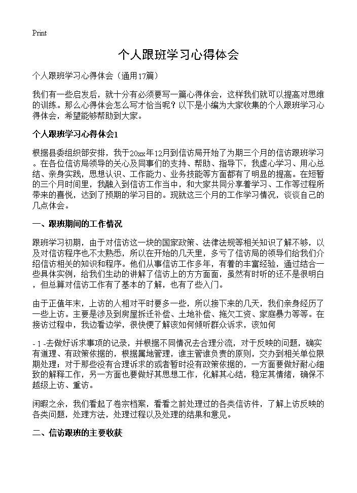 个人跟班学习心得体会17篇