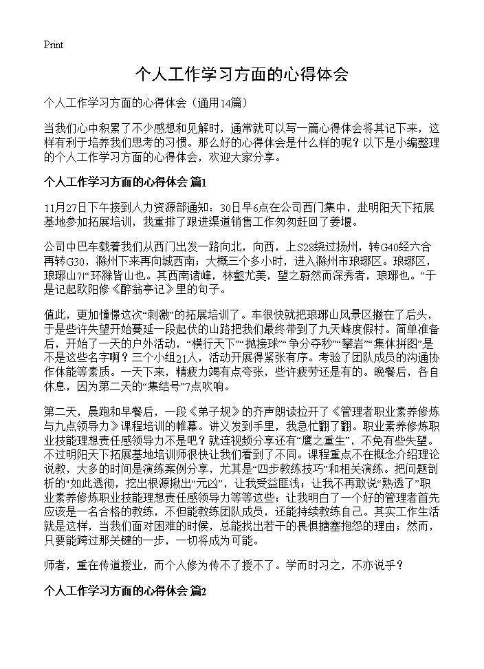 个人工作学习方面的心得体会14篇