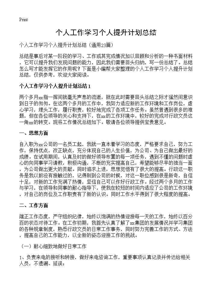 个人工作学习个人提升计划总结23篇