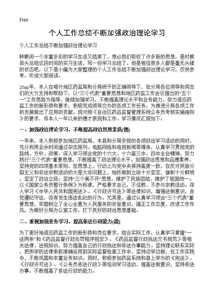 个人工作总结不断加强政治理论学习