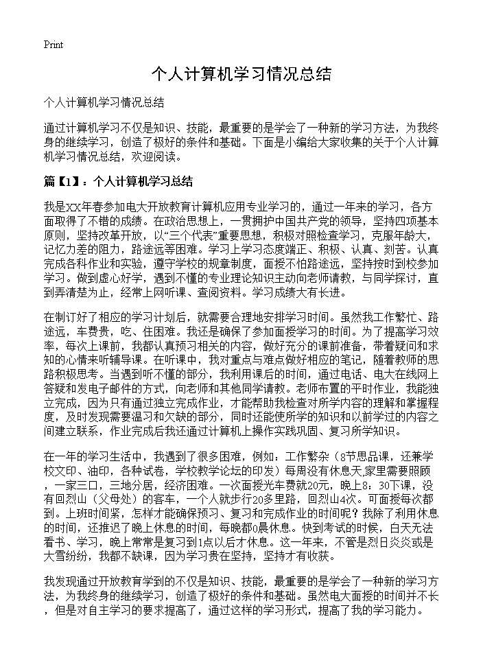 个人计算机学习情况总结