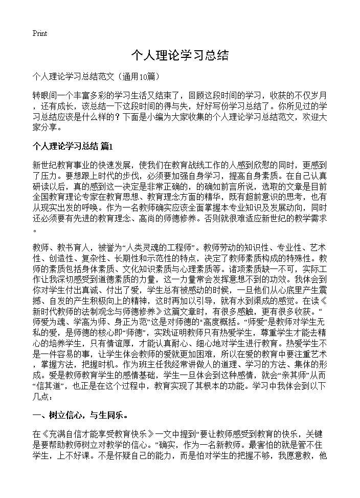 个人理论学习总结10篇