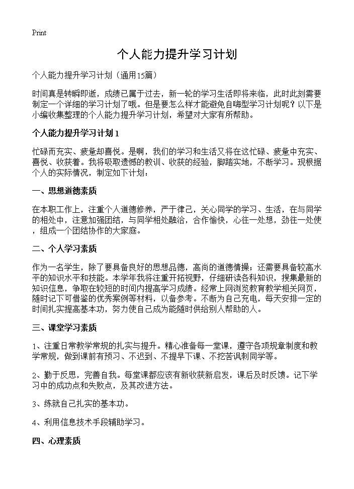 个人能力提升学习计划15篇